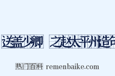 送盖少卿晞之赵太平州造句是什么意思的图片